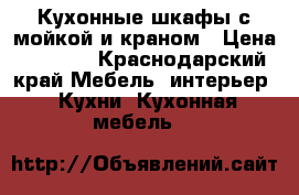  Кухонные шкафы с мойкой и краном › Цена ­ 3 600 - Краснодарский край Мебель, интерьер » Кухни. Кухонная мебель   